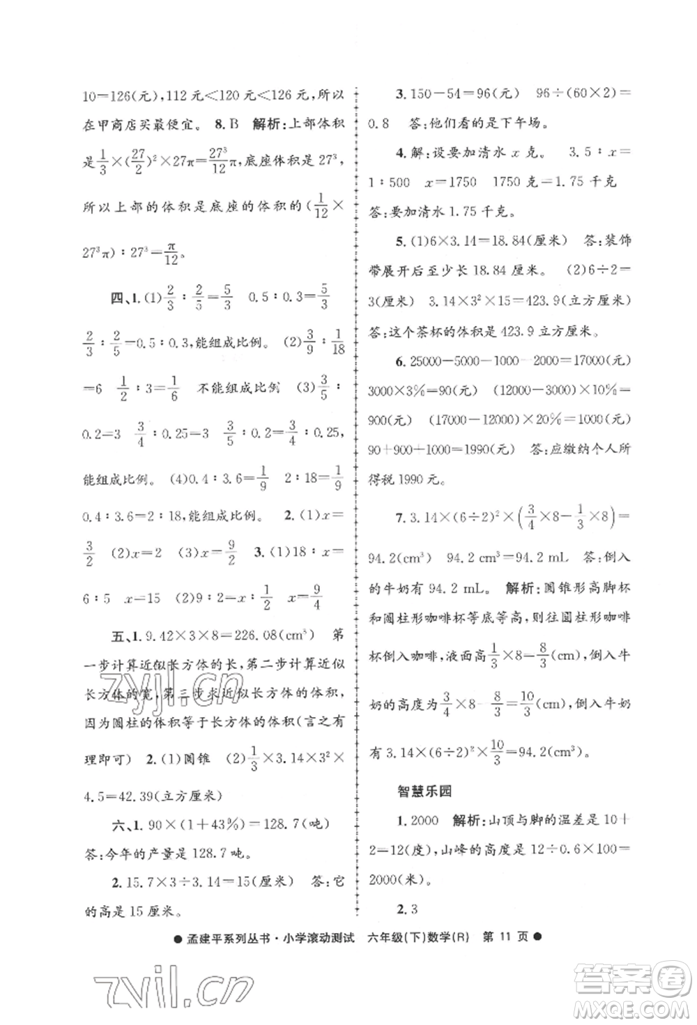 浙江工商大學(xué)出版社2022孟建平系列小學(xué)滾動(dòng)測(cè)試六年級(jí)下冊(cè)數(shù)學(xué)人教版參考答案