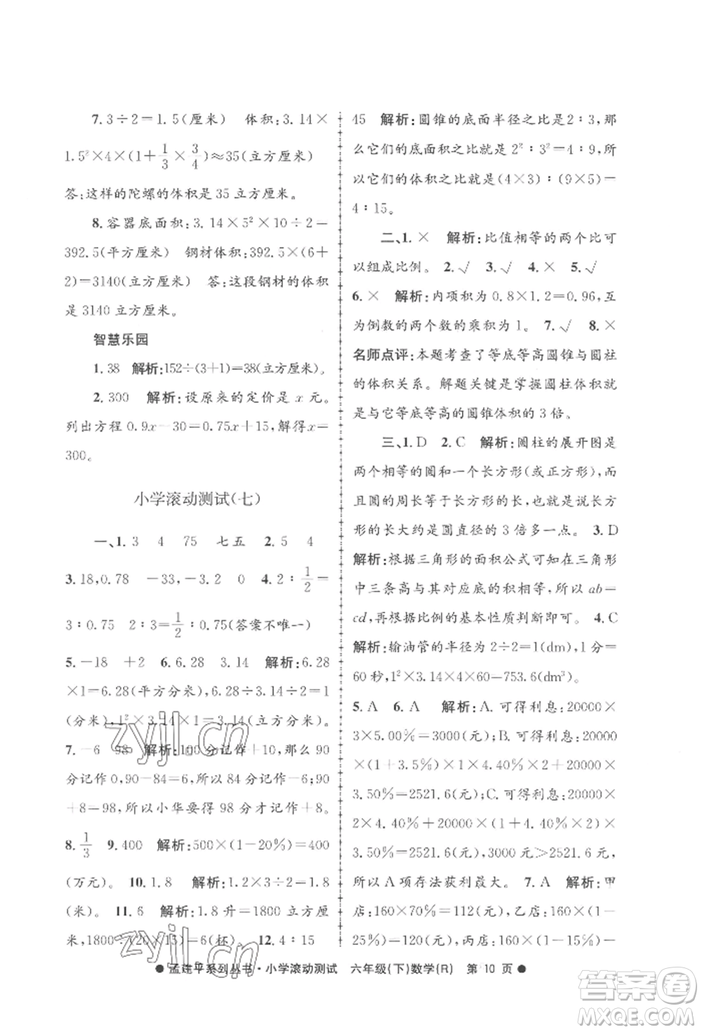 浙江工商大學(xué)出版社2022孟建平系列小學(xué)滾動(dòng)測(cè)試六年級(jí)下冊(cè)數(shù)學(xué)人教版參考答案