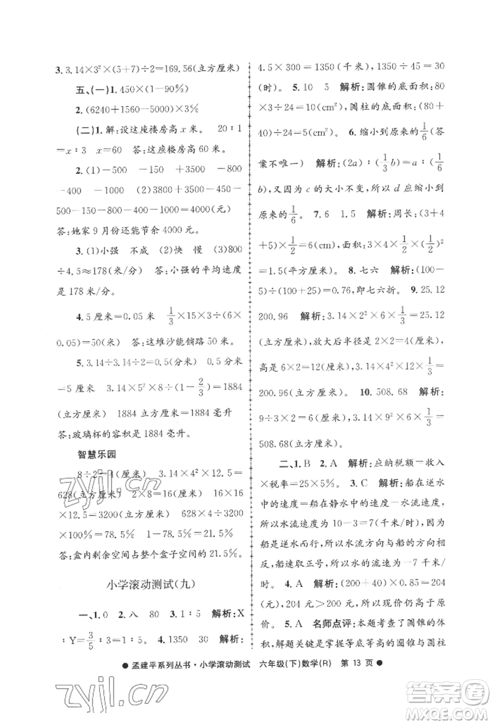 浙江工商大學(xué)出版社2022孟建平系列小學(xué)滾動(dòng)測(cè)試六年級(jí)下冊(cè)數(shù)學(xué)人教版參考答案