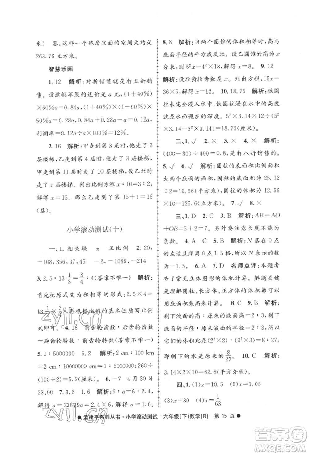 浙江工商大學(xué)出版社2022孟建平系列小學(xué)滾動(dòng)測(cè)試六年級(jí)下冊(cè)數(shù)學(xué)人教版參考答案
