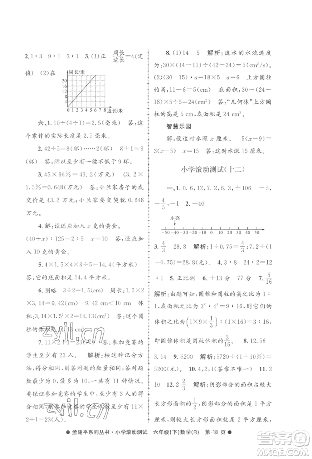 浙江工商大學(xué)出版社2022孟建平系列小學(xué)滾動(dòng)測(cè)試六年級(jí)下冊(cè)數(shù)學(xué)人教版參考答案
