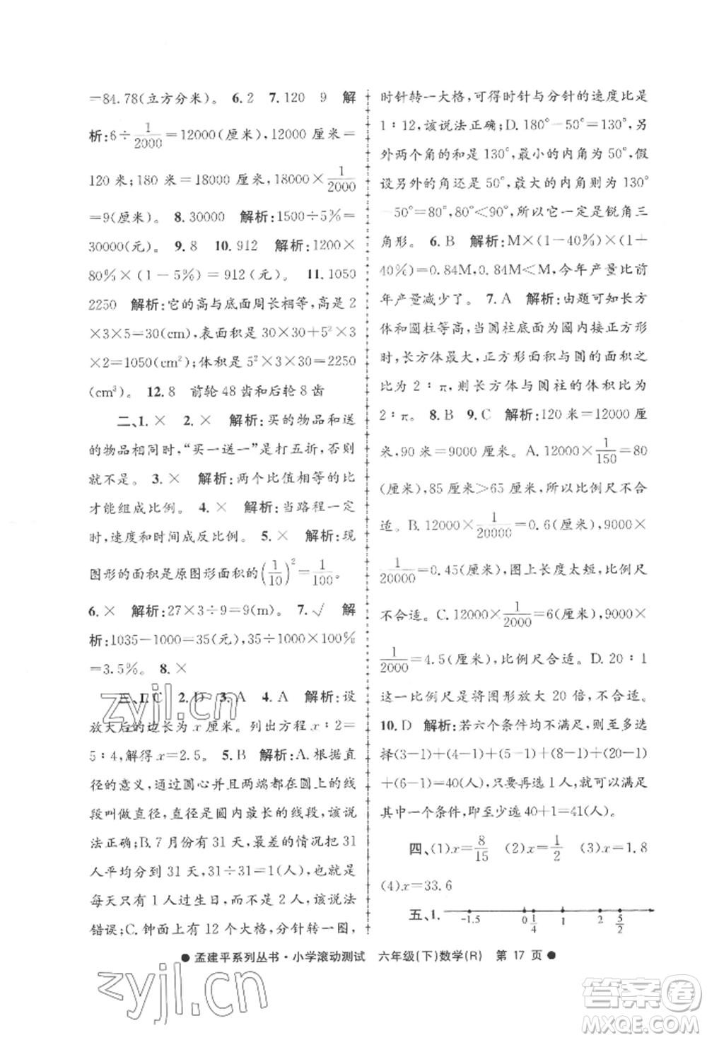 浙江工商大學(xué)出版社2022孟建平系列小學(xué)滾動(dòng)測(cè)試六年級(jí)下冊(cè)數(shù)學(xué)人教版參考答案