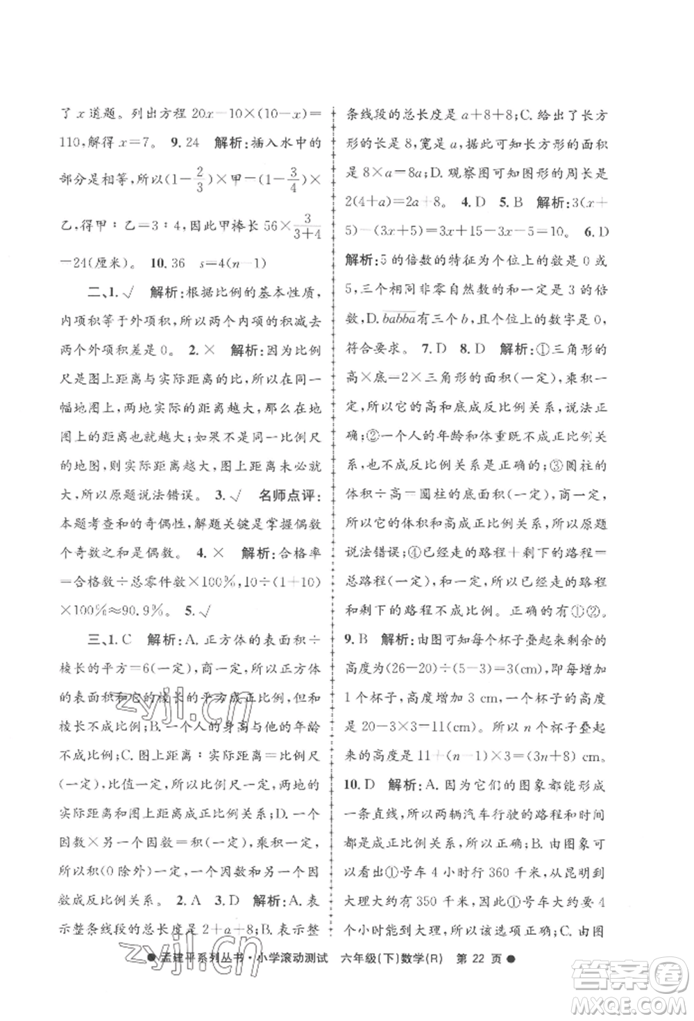浙江工商大學(xué)出版社2022孟建平系列小學(xué)滾動(dòng)測(cè)試六年級(jí)下冊(cè)數(shù)學(xué)人教版參考答案