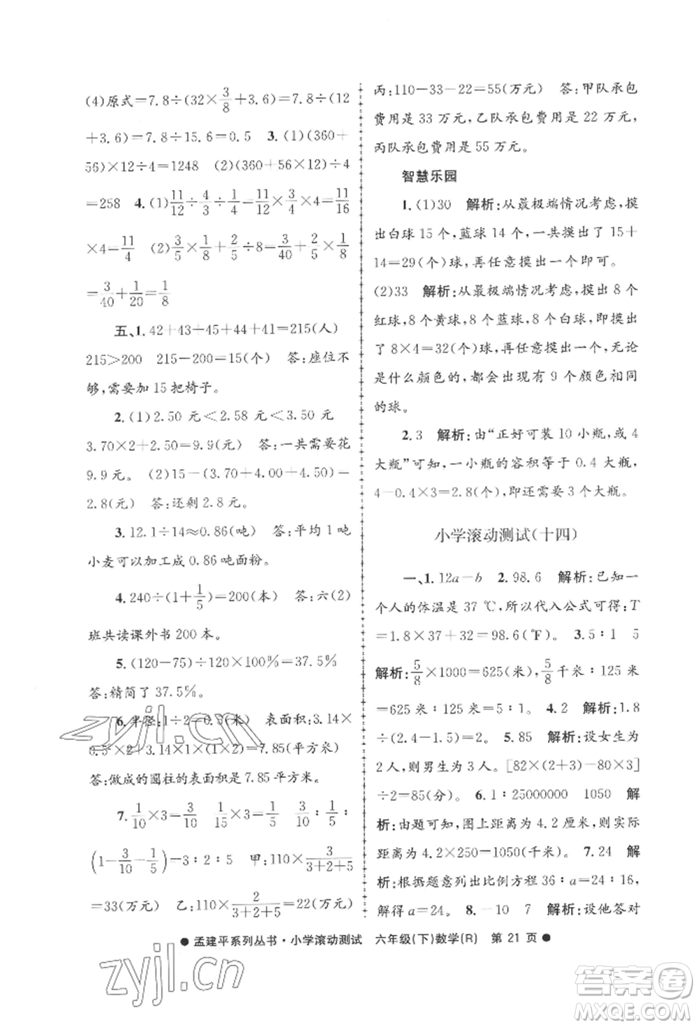 浙江工商大學(xué)出版社2022孟建平系列小學(xué)滾動(dòng)測(cè)試六年級(jí)下冊(cè)數(shù)學(xué)人教版參考答案
