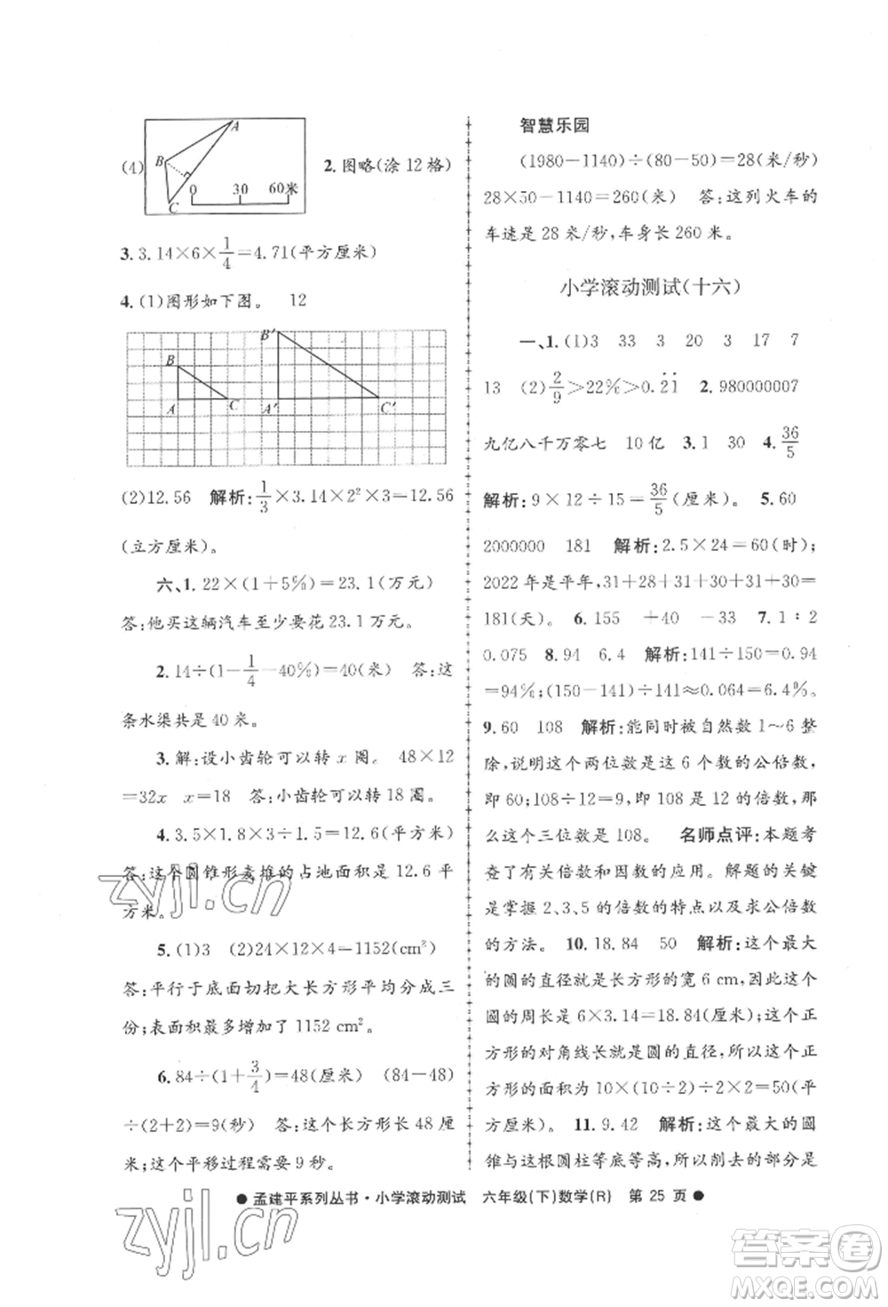 浙江工商大學(xué)出版社2022孟建平系列小學(xué)滾動(dòng)測(cè)試六年級(jí)下冊(cè)數(shù)學(xué)人教版參考答案