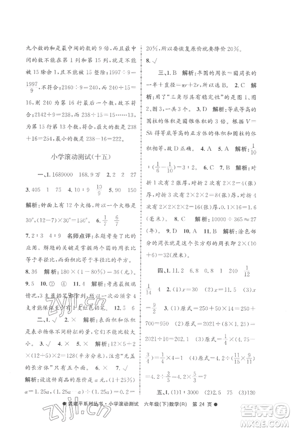浙江工商大學(xué)出版社2022孟建平系列小學(xué)滾動(dòng)測(cè)試六年級(jí)下冊(cè)數(shù)學(xué)人教版參考答案