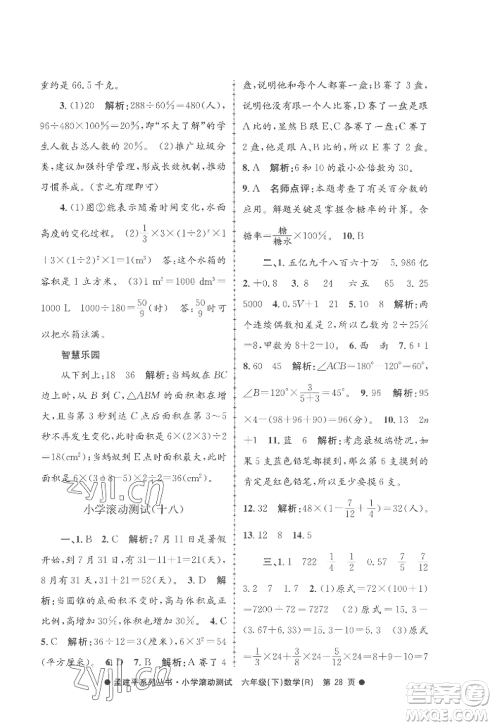 浙江工商大學(xué)出版社2022孟建平系列小學(xué)滾動(dòng)測(cè)試六年級(jí)下冊(cè)數(shù)學(xué)人教版參考答案