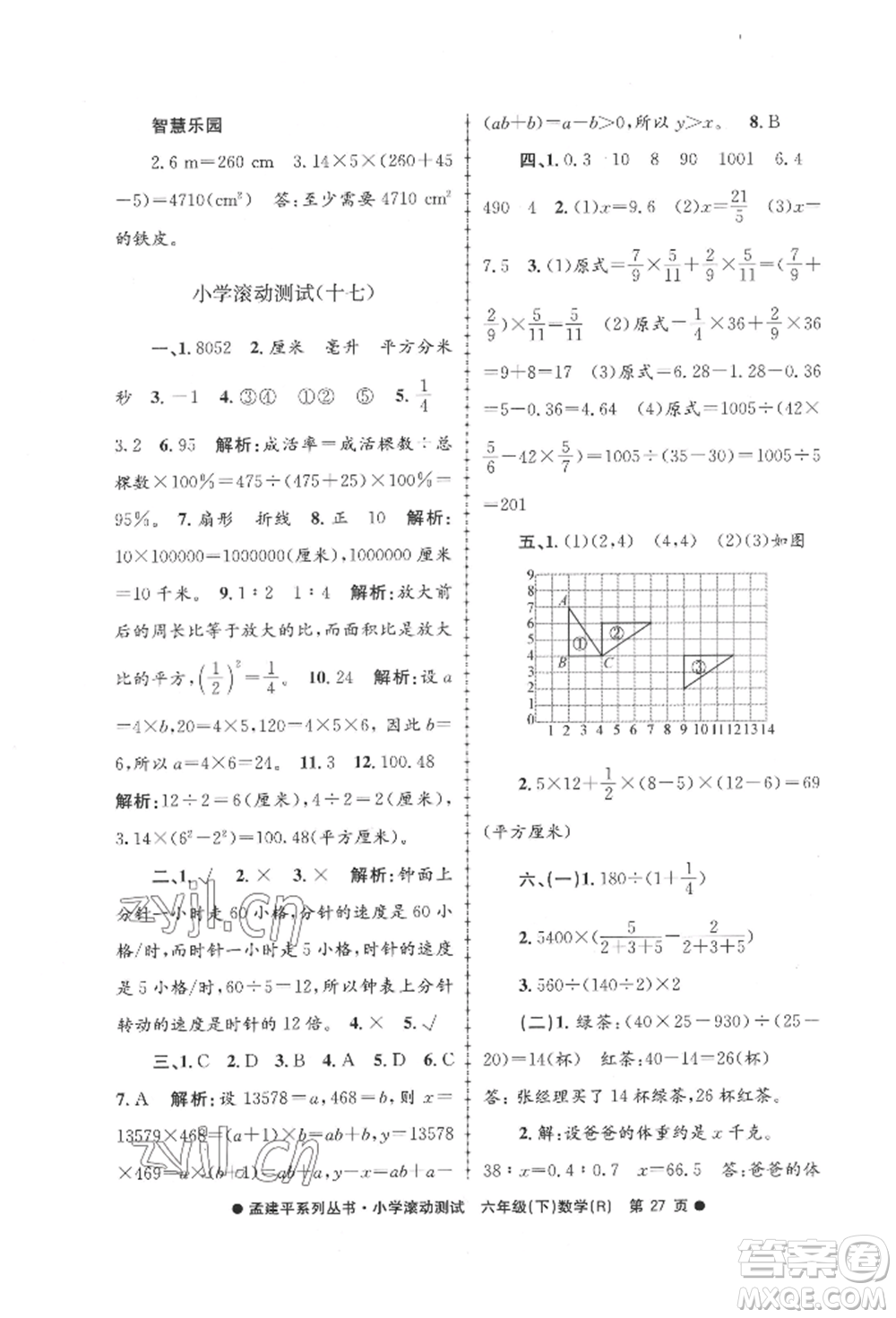 浙江工商大學(xué)出版社2022孟建平系列小學(xué)滾動(dòng)測(cè)試六年級(jí)下冊(cè)數(shù)學(xué)人教版參考答案