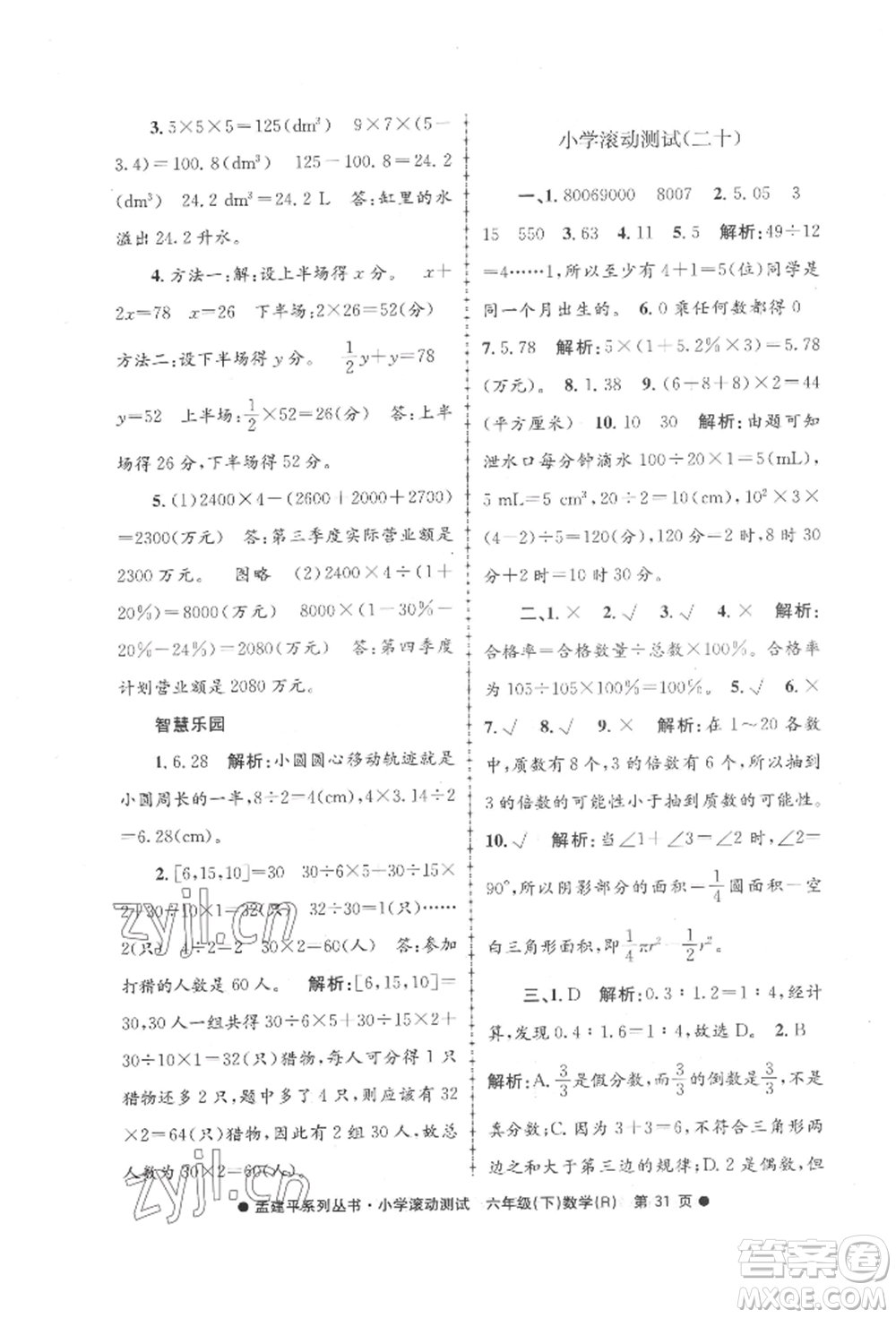 浙江工商大學(xué)出版社2022孟建平系列小學(xué)滾動(dòng)測(cè)試六年級(jí)下冊(cè)數(shù)學(xué)人教版參考答案