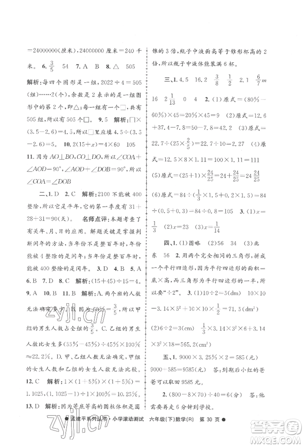 浙江工商大學(xué)出版社2022孟建平系列小學(xué)滾動(dòng)測(cè)試六年級(jí)下冊(cè)數(shù)學(xué)人教版參考答案
