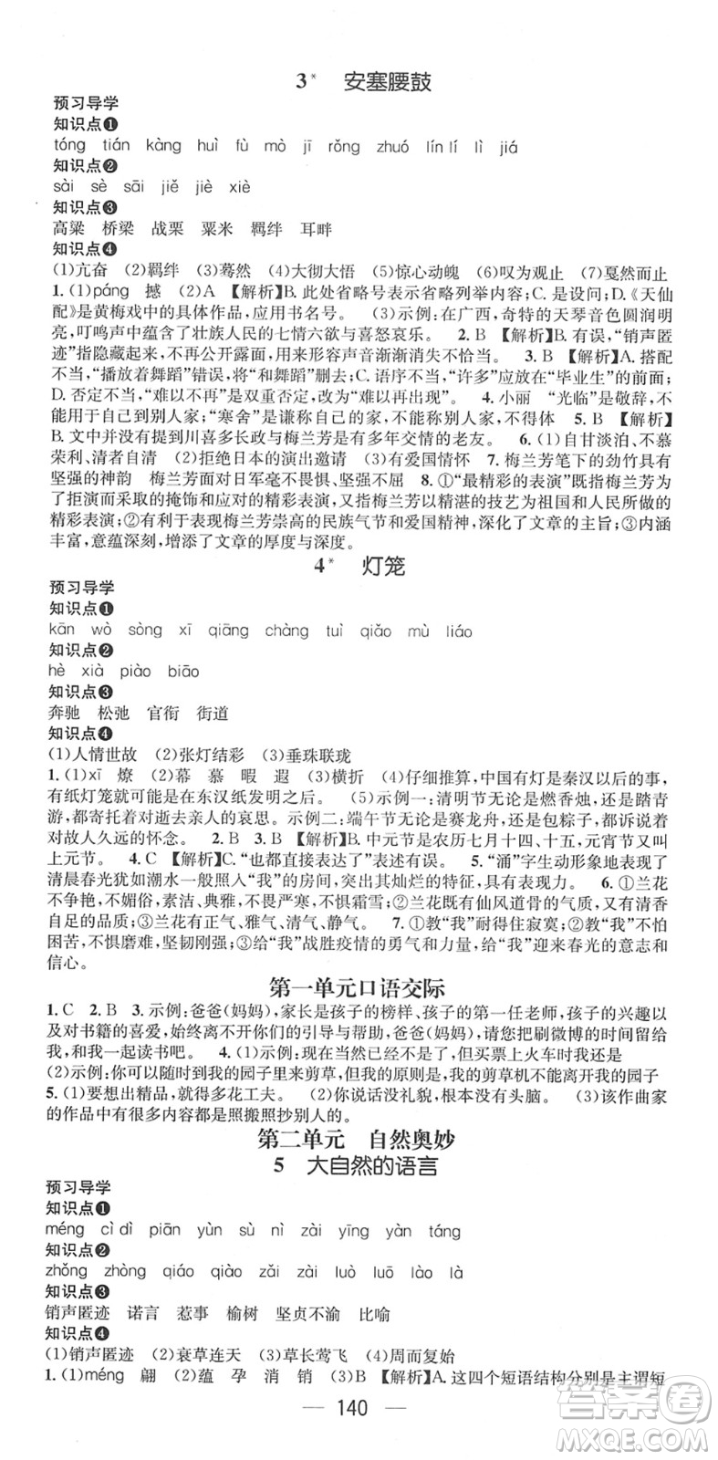江西教育出版社2022名師測控八年級語文下冊RJ人教版廣西專版答案