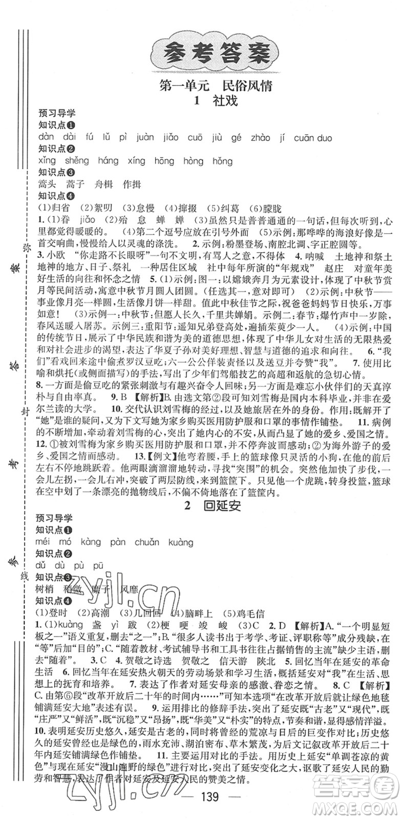 江西教育出版社2022名師測控八年級語文下冊RJ人教版廣西專版答案
