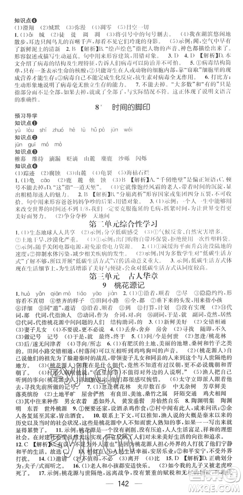 江西教育出版社2022名師測控八年級語文下冊RJ人教版廣西專版答案