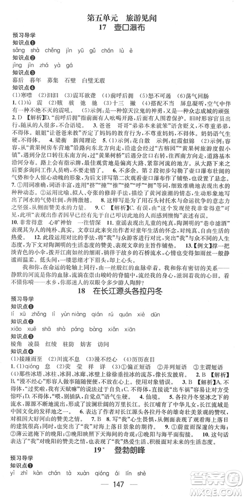 江西教育出版社2022名師測控八年級語文下冊RJ人教版廣西專版答案