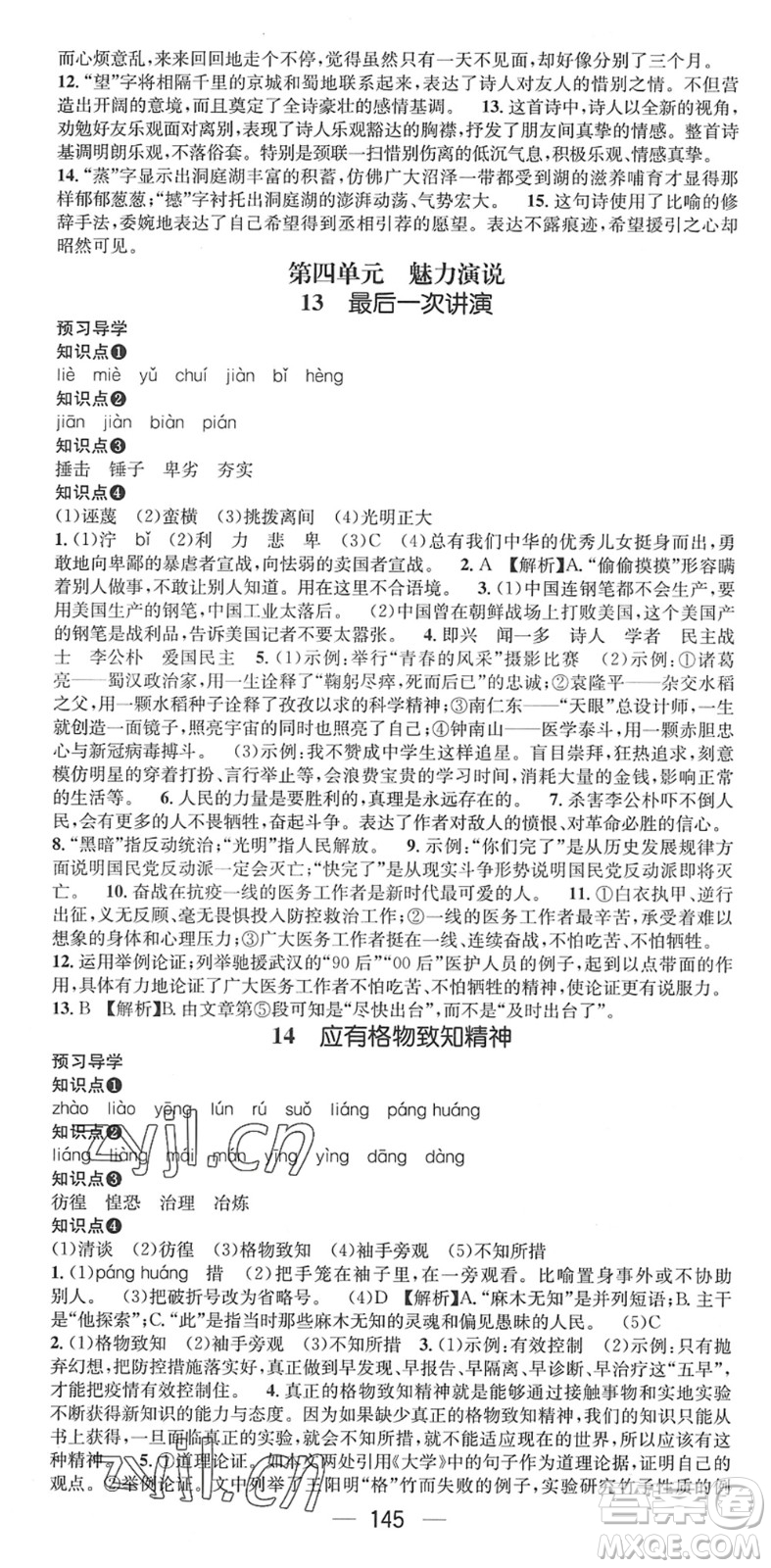 江西教育出版社2022名師測控八年級語文下冊RJ人教版廣西專版答案