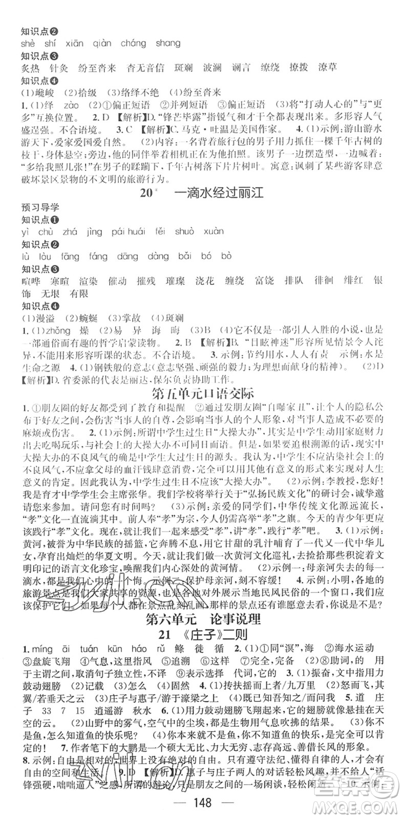 江西教育出版社2022名師測控八年級語文下冊RJ人教版廣西專版答案