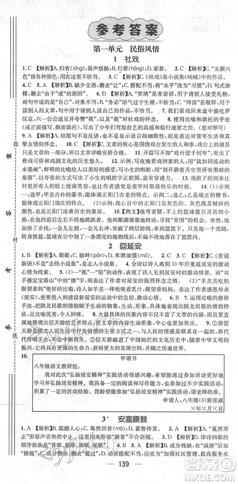新世紀(jì)出版社2022名師測控八年級語文下冊RJ人教版遵義專版答案