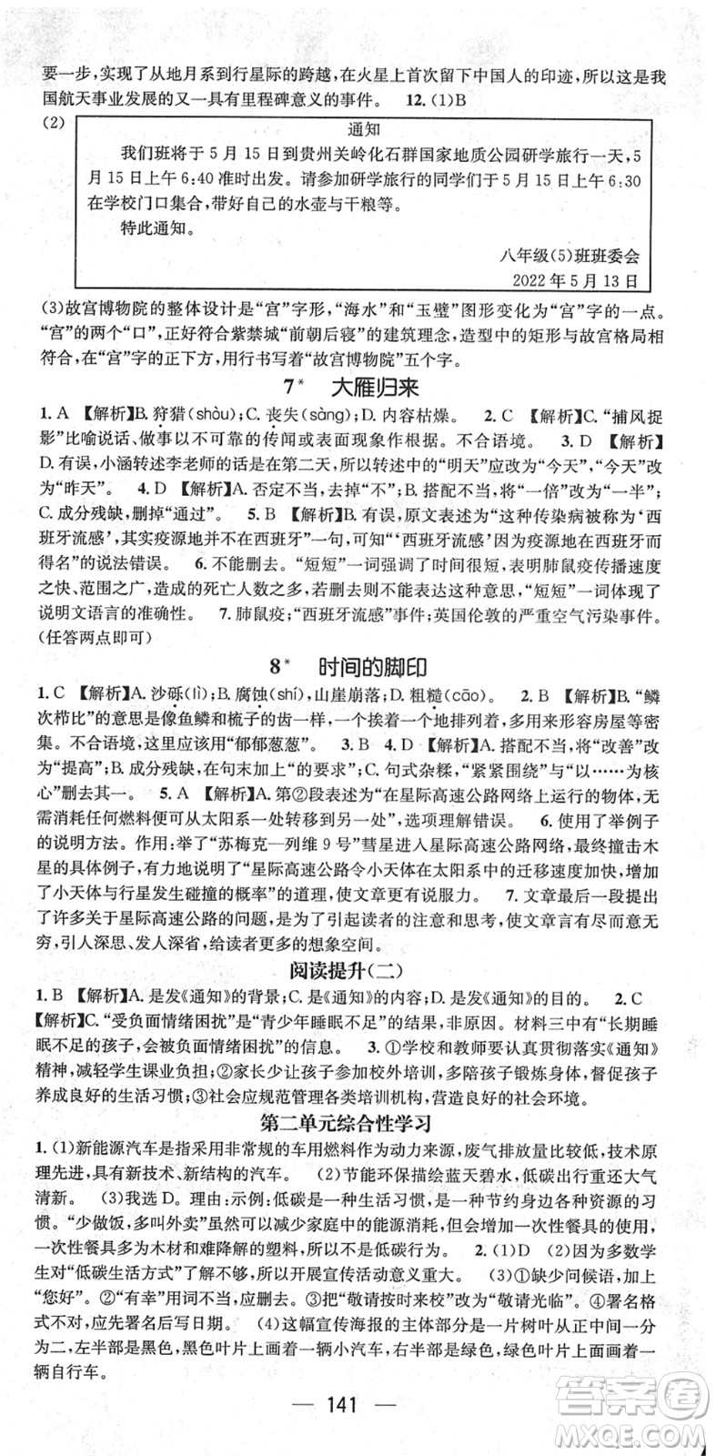 新世紀(jì)出版社2022名師測控八年級語文下冊RJ人教版遵義專版答案