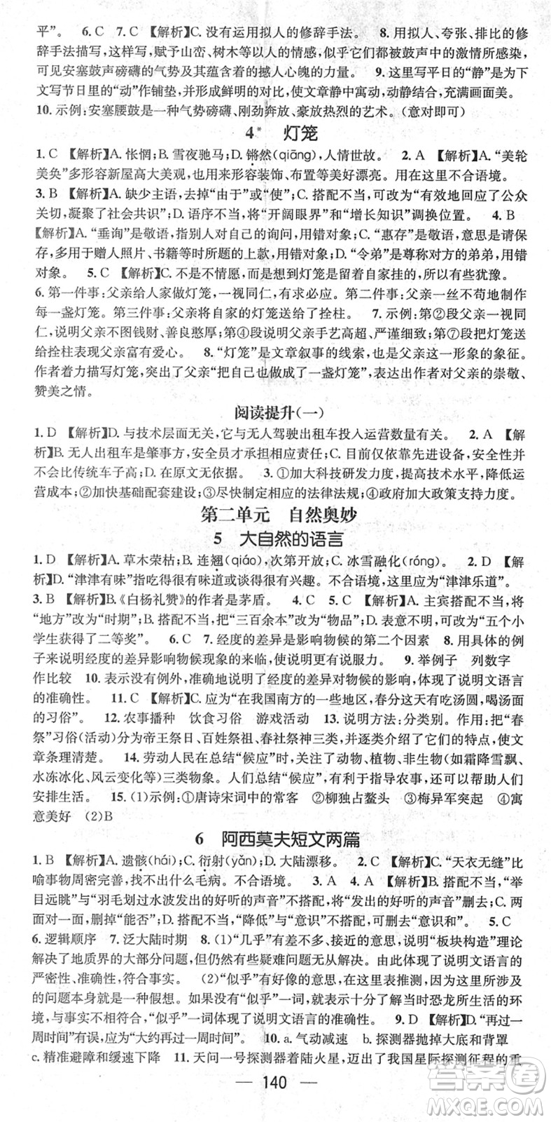 新世紀(jì)出版社2022名師測控八年級語文下冊RJ人教版遵義專版答案