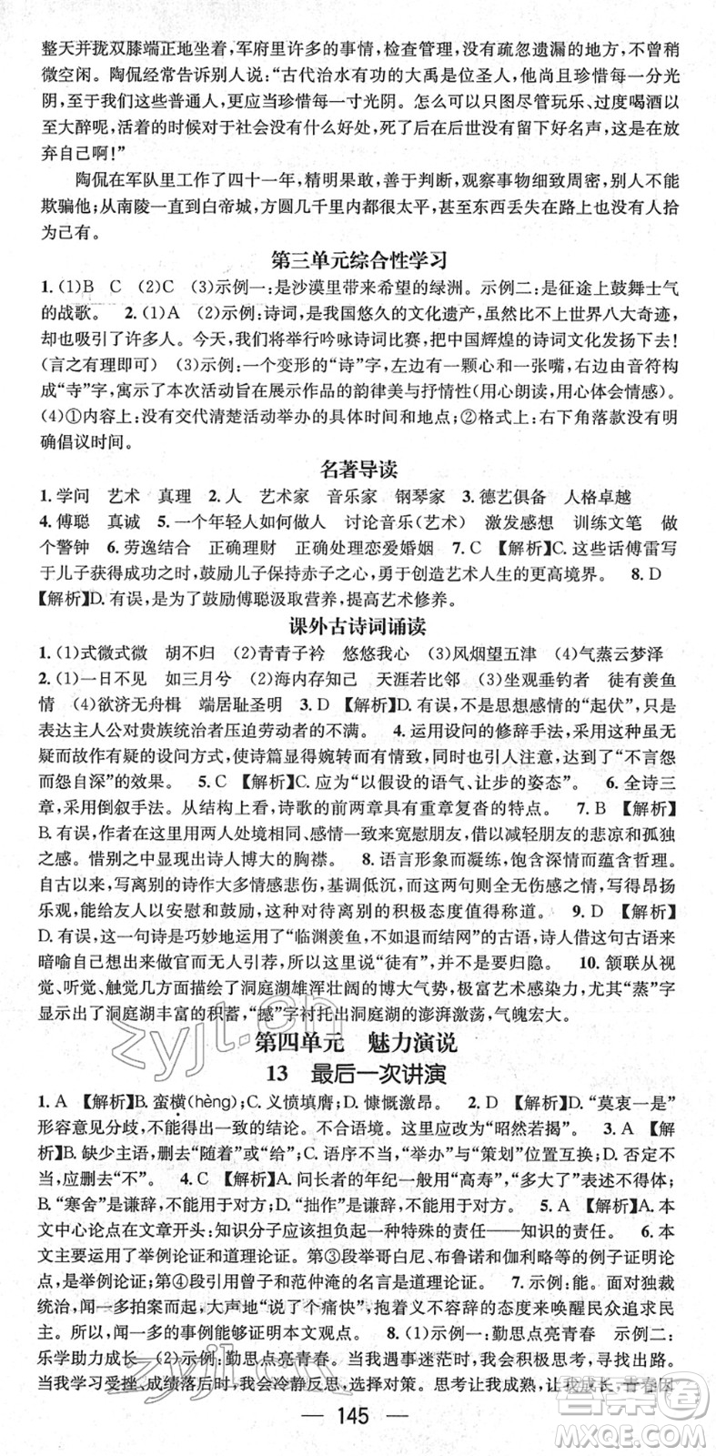 新世紀(jì)出版社2022名師測控八年級語文下冊RJ人教版遵義專版答案