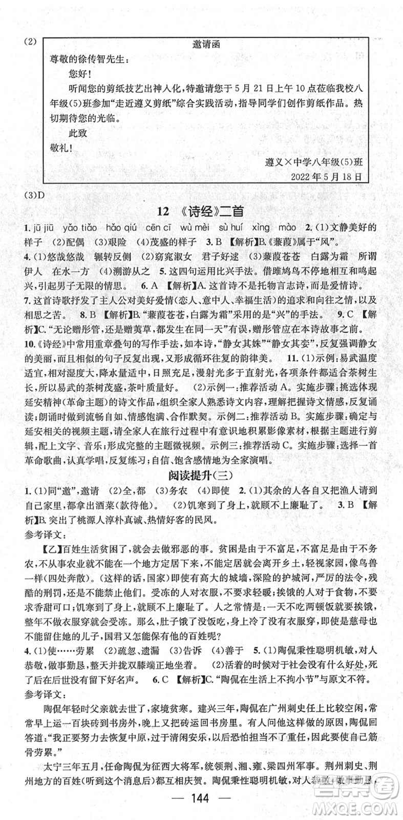 新世紀(jì)出版社2022名師測控八年級語文下冊RJ人教版遵義專版答案