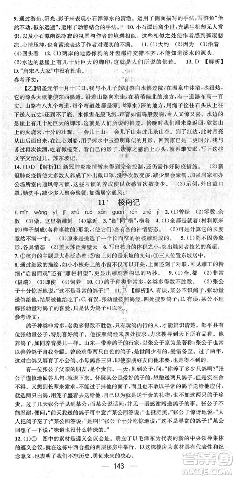 新世紀(jì)出版社2022名師測控八年級語文下冊RJ人教版遵義專版答案