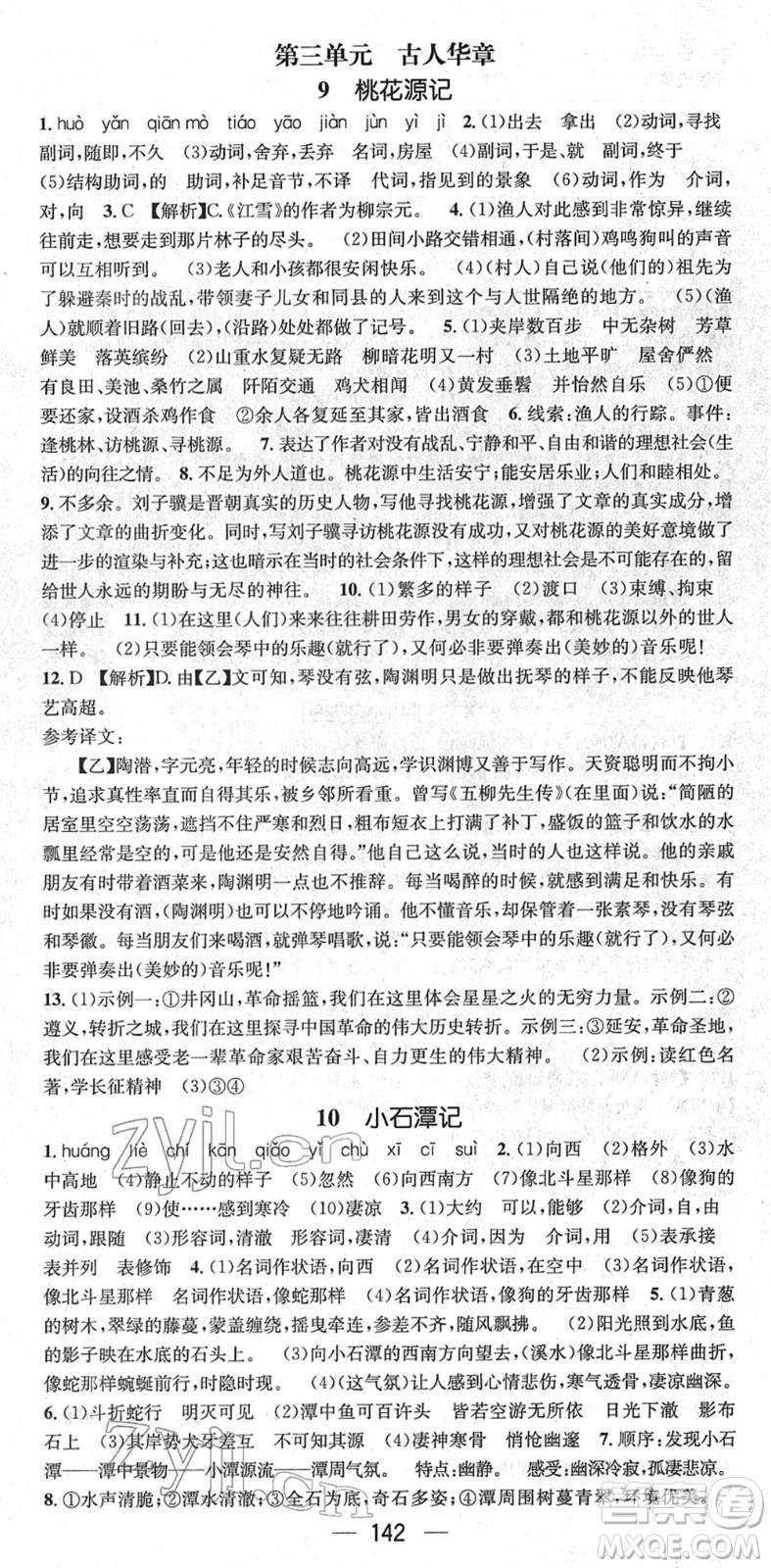 新世紀(jì)出版社2022名師測控八年級語文下冊RJ人教版遵義專版答案