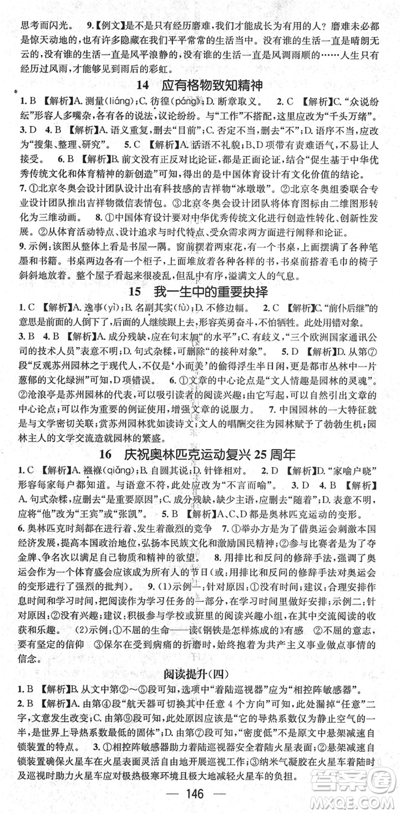 新世紀(jì)出版社2022名師測控八年級語文下冊RJ人教版遵義專版答案