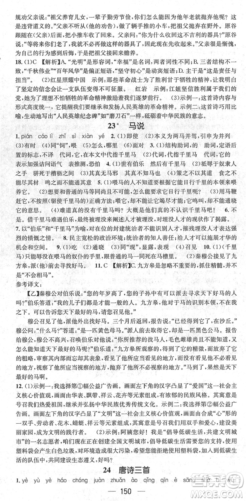 新世紀(jì)出版社2022名師測控八年級語文下冊RJ人教版遵義專版答案