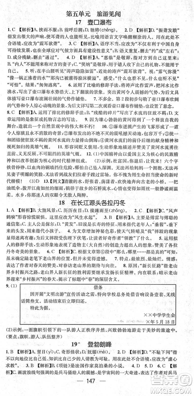 新世紀(jì)出版社2022名師測控八年級語文下冊RJ人教版遵義專版答案