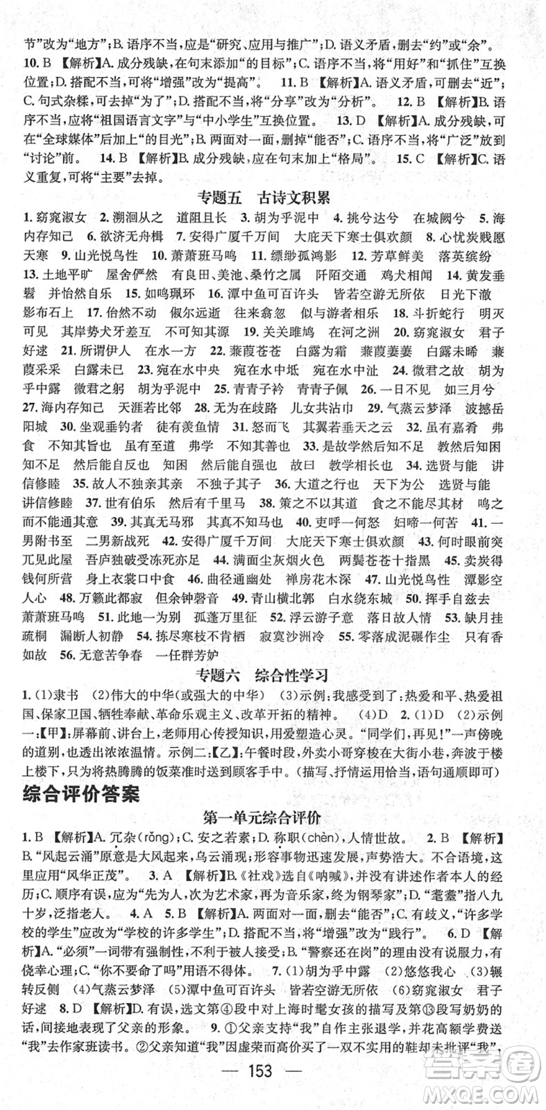 新世紀(jì)出版社2022名師測控八年級語文下冊RJ人教版遵義專版答案