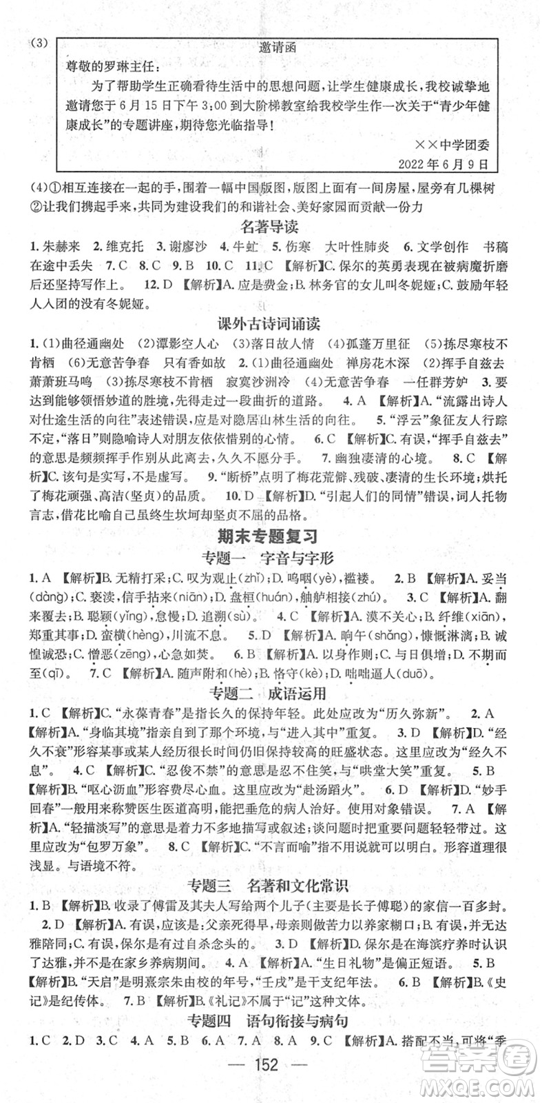 新世紀(jì)出版社2022名師測控八年級語文下冊RJ人教版遵義專版答案