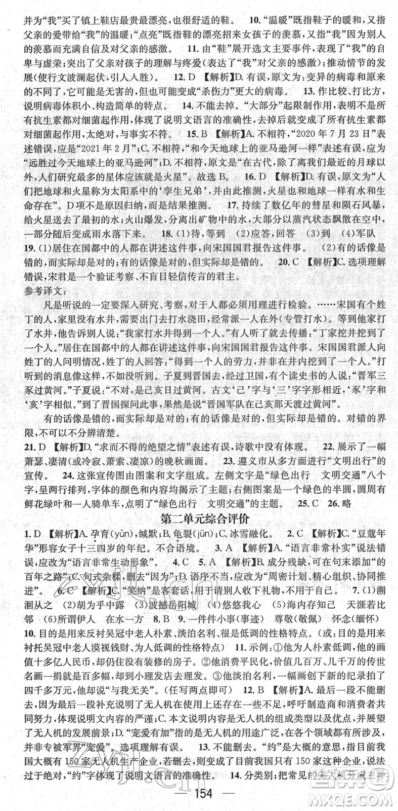 新世紀(jì)出版社2022名師測控八年級語文下冊RJ人教版遵義專版答案