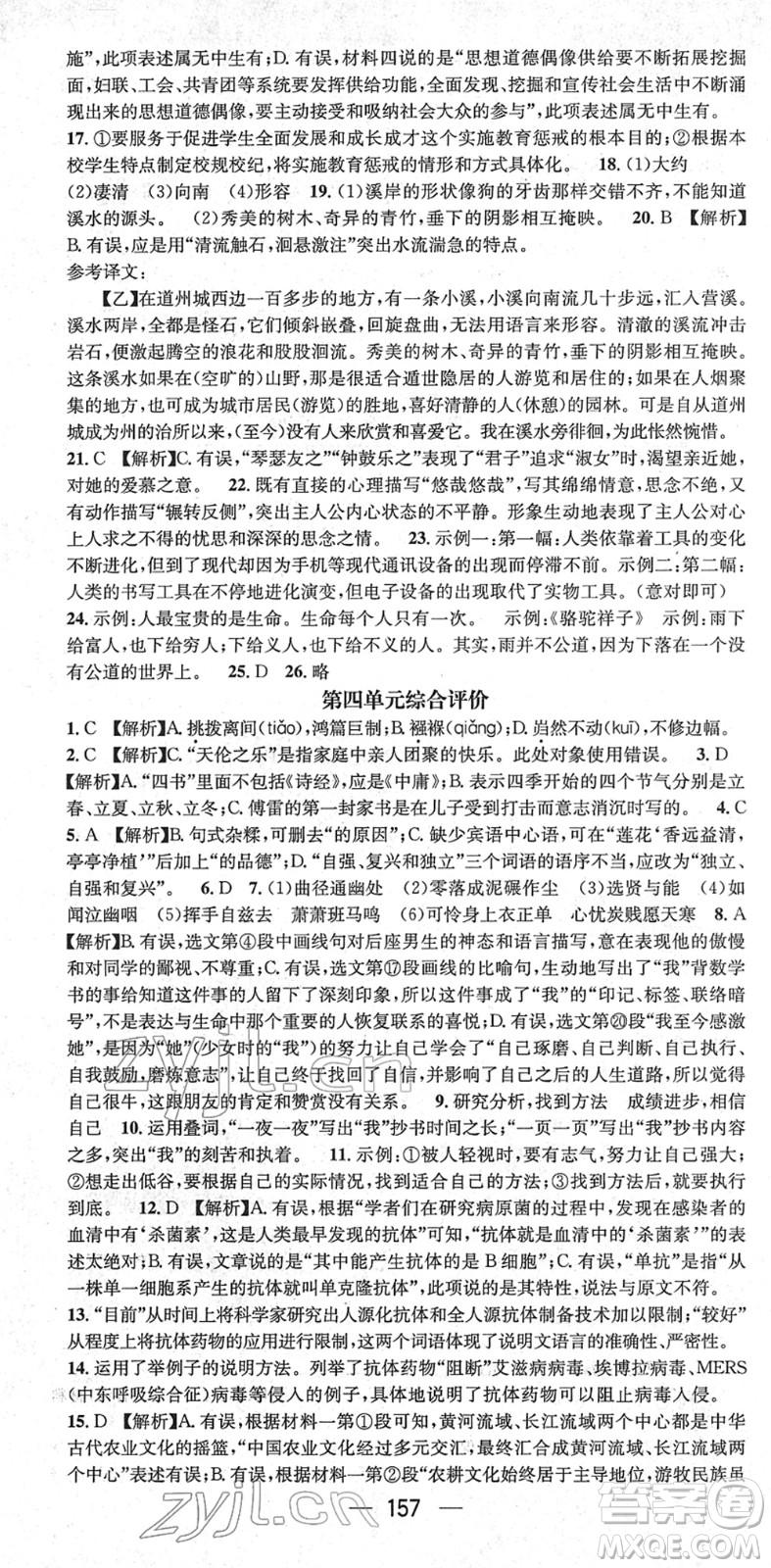 新世紀(jì)出版社2022名師測控八年級語文下冊RJ人教版遵義專版答案