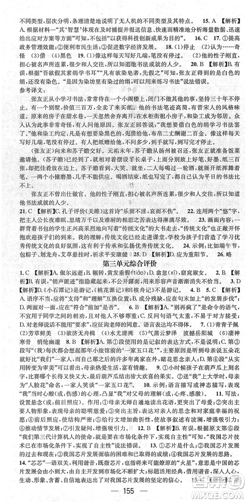 新世紀(jì)出版社2022名師測控八年級語文下冊RJ人教版遵義專版答案