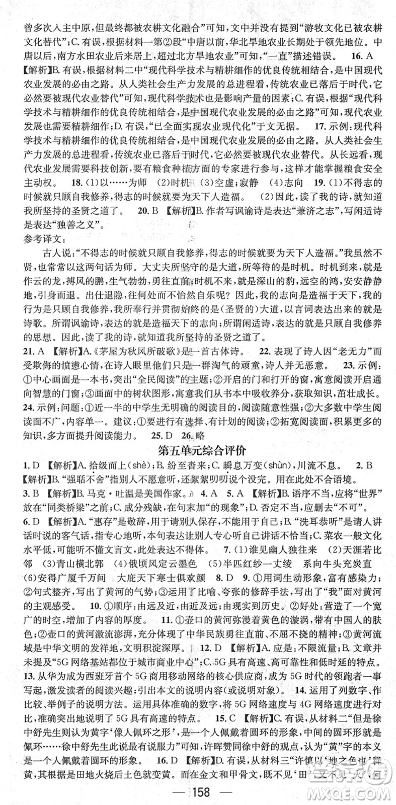 新世紀(jì)出版社2022名師測控八年級語文下冊RJ人教版遵義專版答案