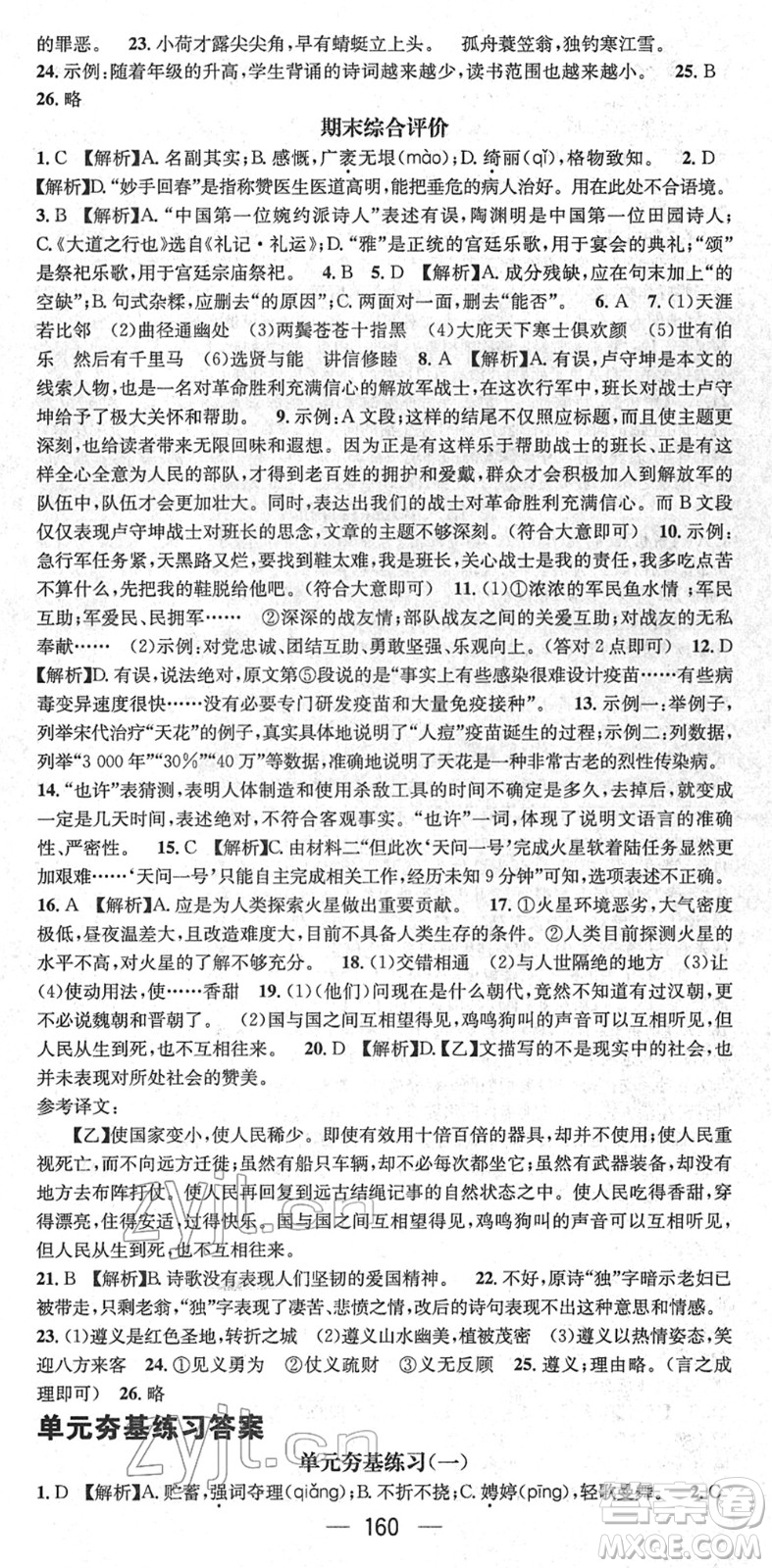 新世紀(jì)出版社2022名師測控八年級語文下冊RJ人教版遵義專版答案