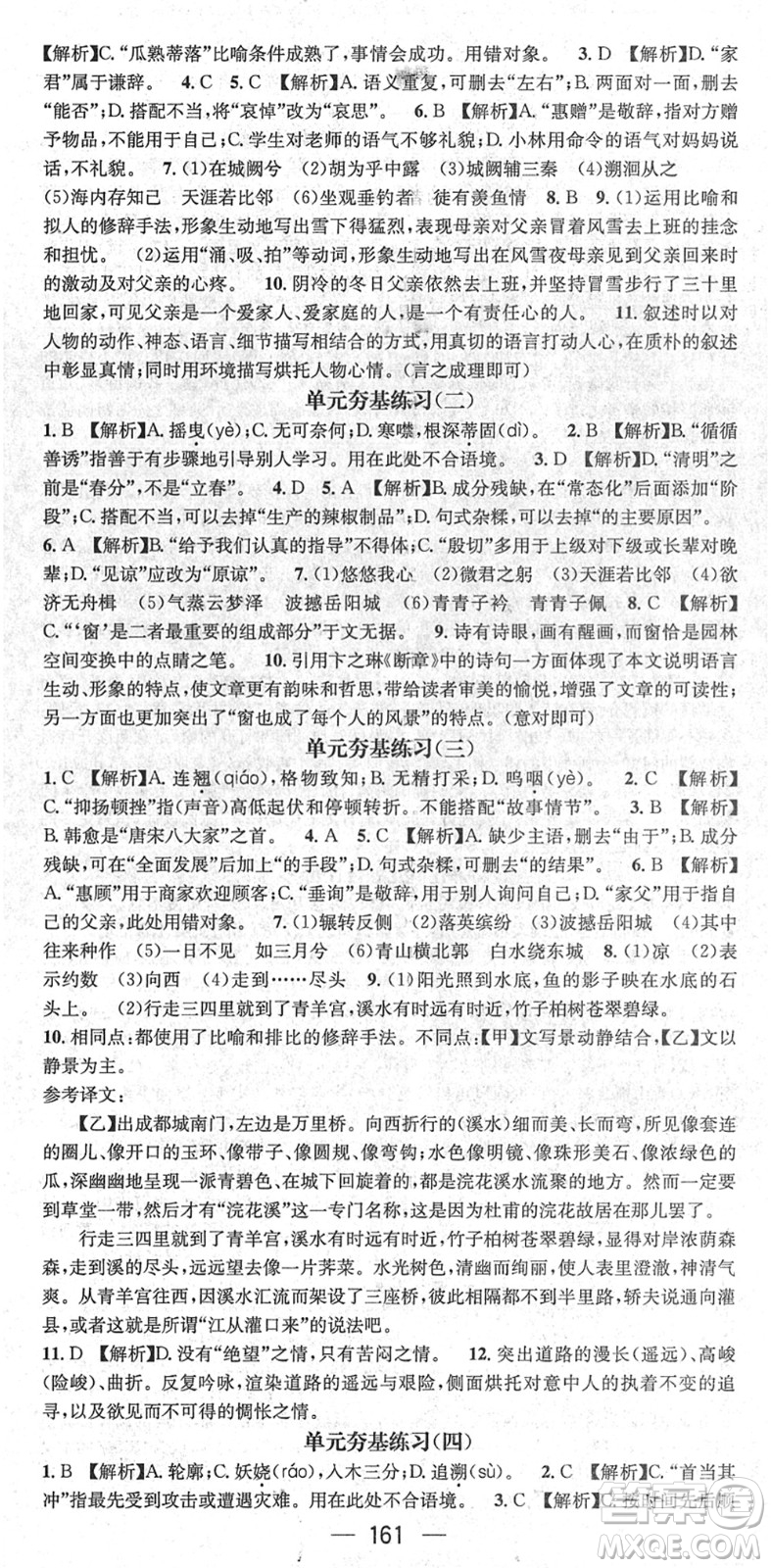 新世紀(jì)出版社2022名師測控八年級語文下冊RJ人教版遵義專版答案