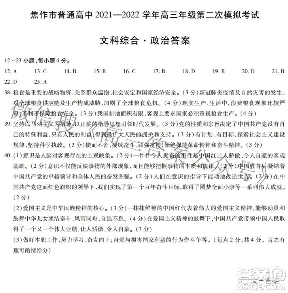 焦作市普通高中2021-2022學(xué)年高三年級第二次模擬考試文科綜合試題及答案