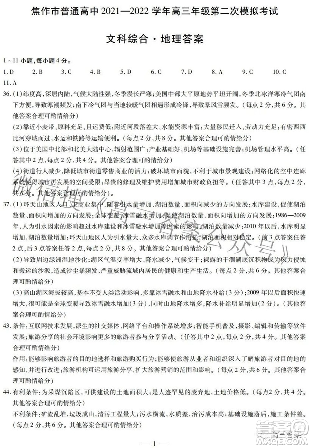 焦作市普通高中2021-2022學(xué)年高三年級第二次模擬考試文科綜合試題及答案