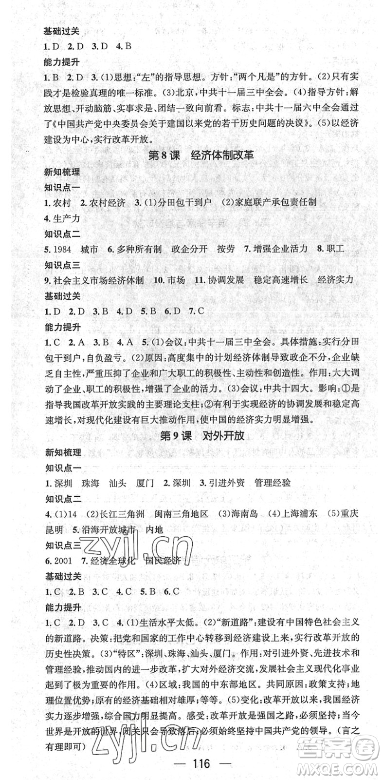 江西教育出版社2022名師測控八年級歷史下冊RJ人教版江西專版答案