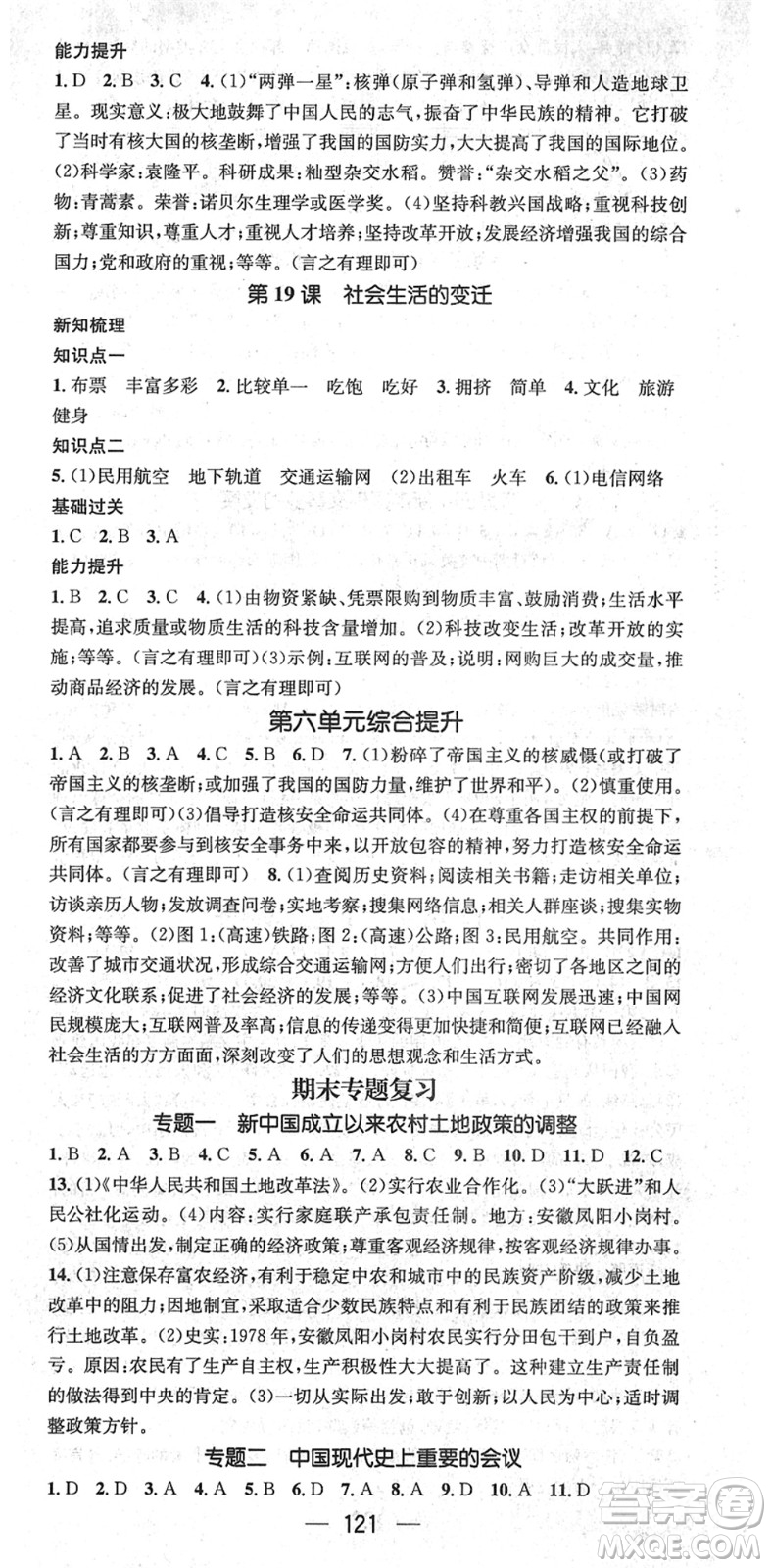 江西教育出版社2022名師測控八年級歷史下冊RJ人教版江西專版答案