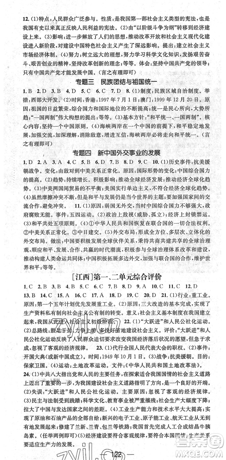 江西教育出版社2022名師測控八年級歷史下冊RJ人教版江西專版答案