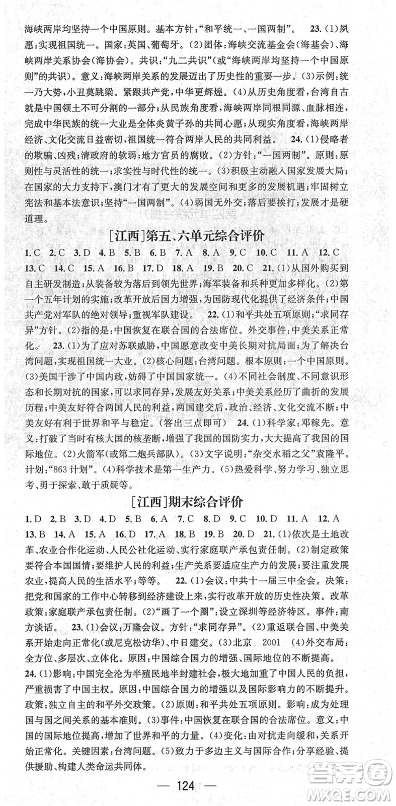 江西教育出版社2022名師測控八年級歷史下冊RJ人教版江西專版答案