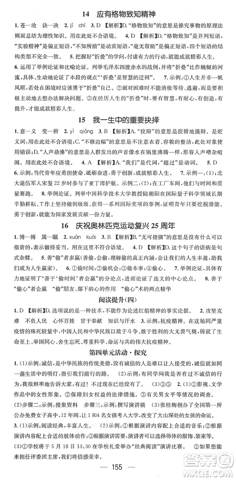 江西教育出版社2022名師測控八年級語文下冊RJ人教版襄陽專版答案