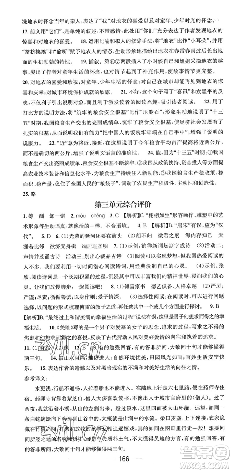 江西教育出版社2022名師測控八年級語文下冊RJ人教版襄陽專版答案
