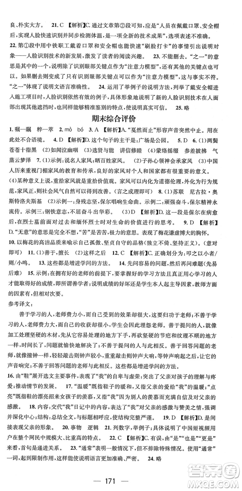 江西教育出版社2022名師測控八年級語文下冊RJ人教版襄陽專版答案