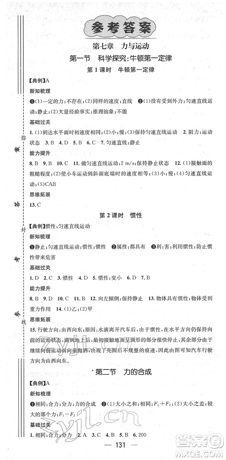 廣東經(jīng)濟(jì)出版社2022名師測控八年級物理下冊HK滬科版貴陽專版答案