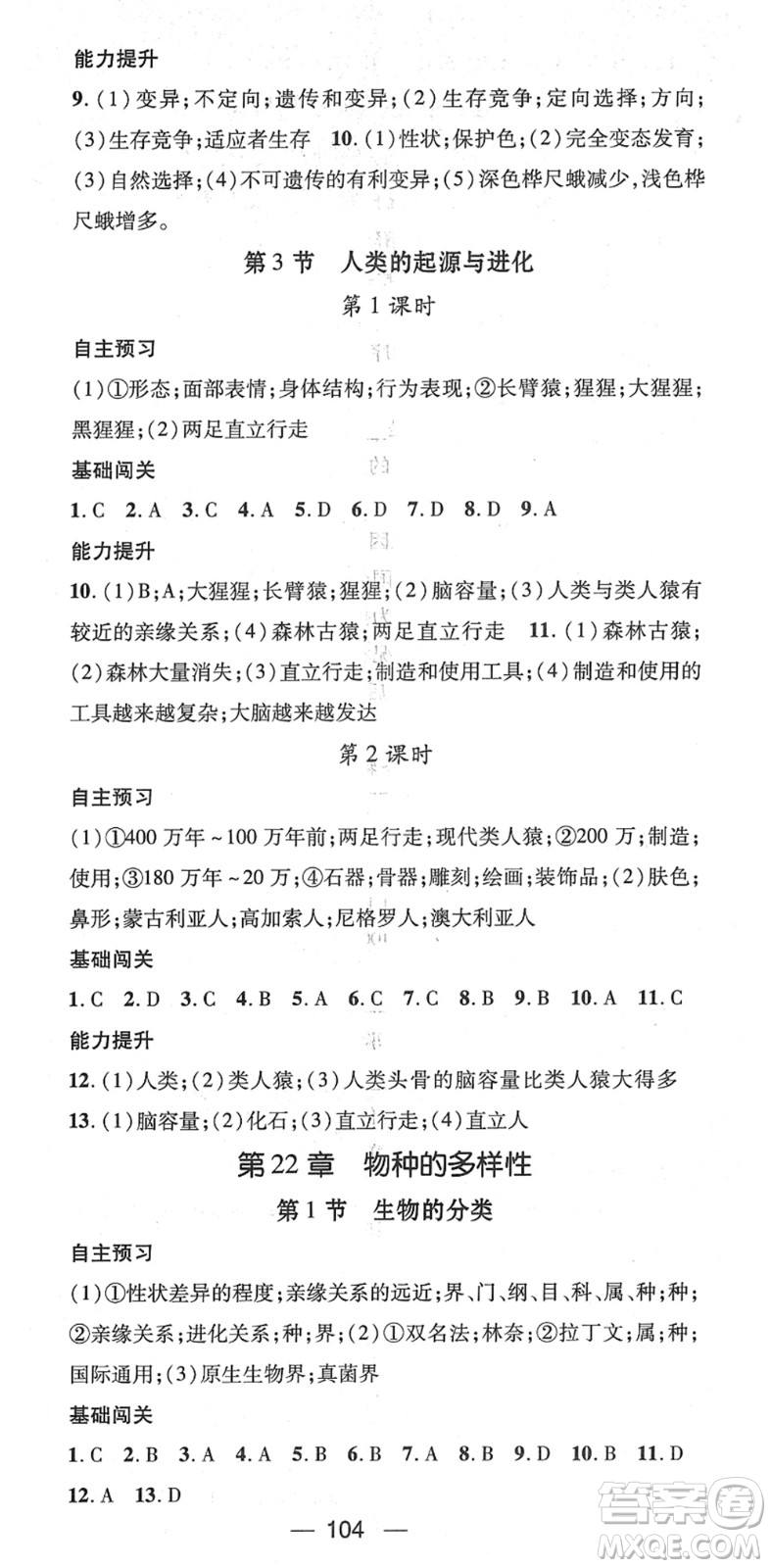 江西教育出版社2022名師測(cè)控八年級(jí)生物下冊(cè)BS北師版答案