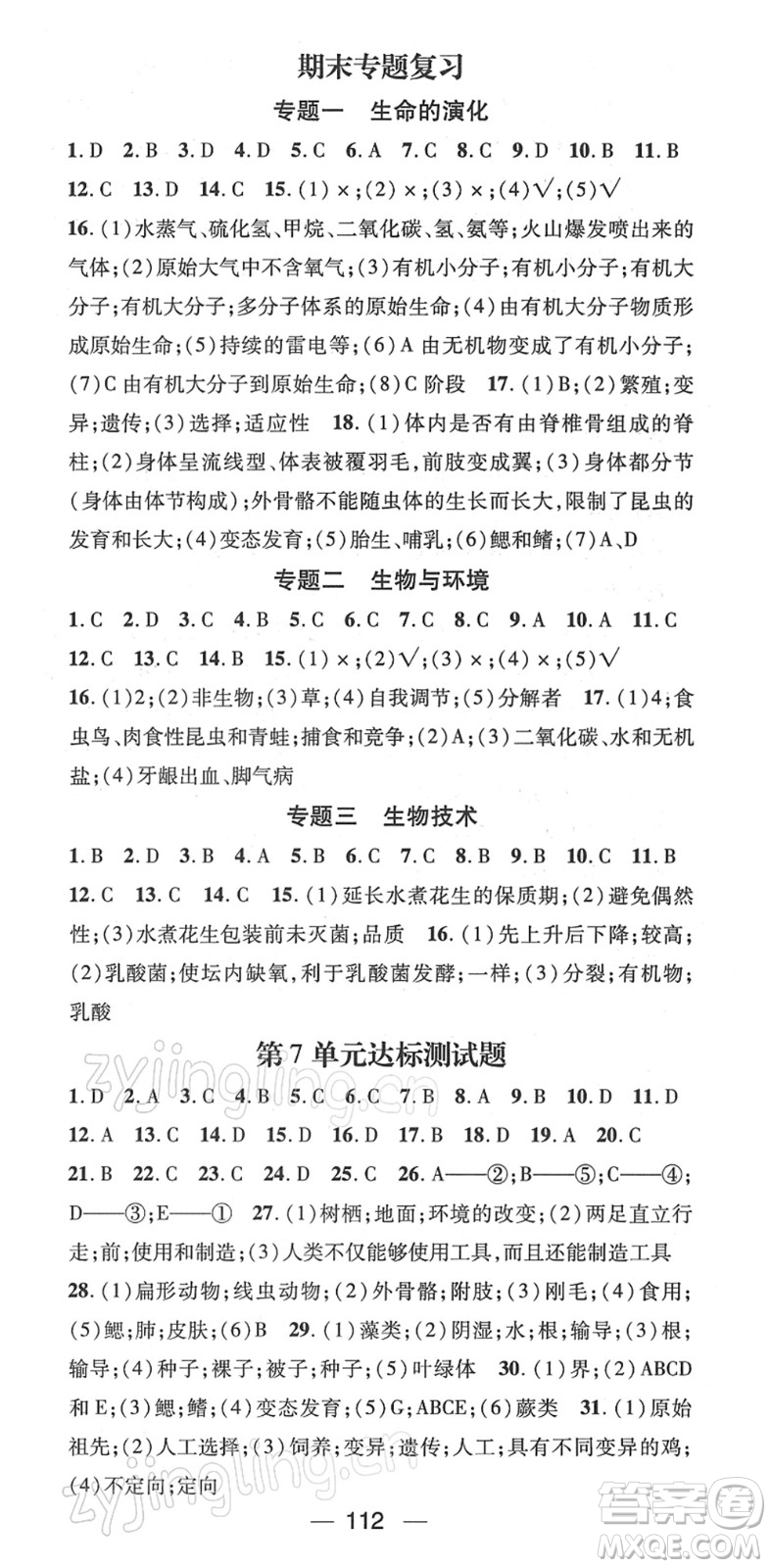 江西教育出版社2022名師測(cè)控八年級(jí)生物下冊(cè)BS北師版答案